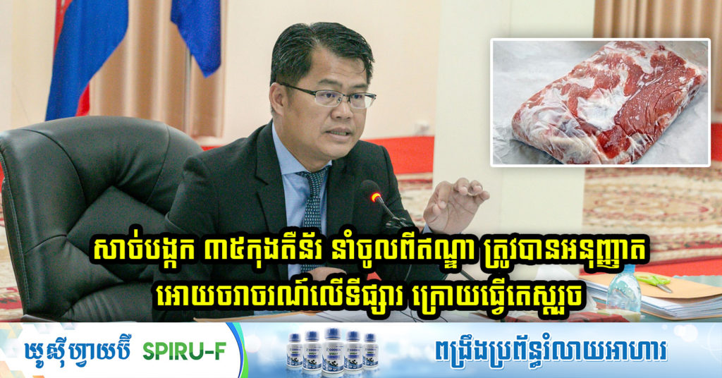 ទំនិញ និងសាច់បង្កក ៣៥កុងតឺន័រ ដែលនាំចូលពីប្រទេសឥណ្ឌា ត្រូវបានអនុញ្ញាតឲ្យចរាចរលើទីផ្សារ ក្រោយតេស្ដគ្មានជំងឺកូវីដ-១៩