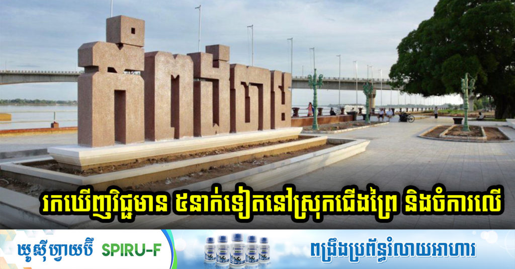 រដ្ឋបាលខេត្តកំពង់ចាម បន្ដប្រការរកឃើញមនុស្ស៥នាក់បន្ថែមទៀត ឆ្លងជំងឺកូវីដ១៩ នៅស្រុកជើងព្រៃ និងស្រុកចំការលើ