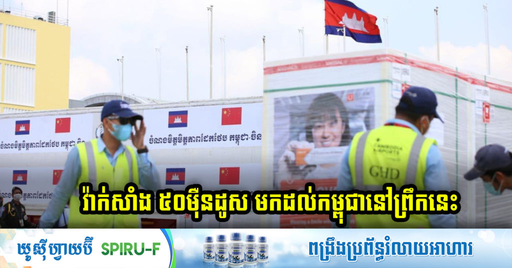ព្រឹកនេះវ៉ាក់សាំងស៊ីណូវ៉ាក់៥០ម៉ឺនដូសទៀត នឹងដឹកមកដល់កម្ពុជា