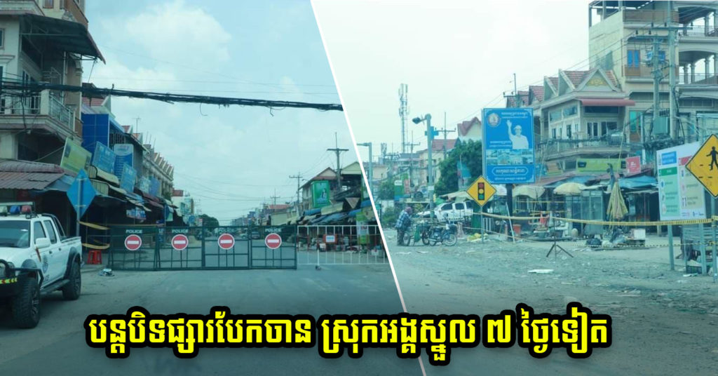 រដ្ឋបាលខេត្តកណ្ដាល បន្តផ្អាកដំណើរការអាជីវកម្ម «ផ្សារបែកចាន» ជាបណ្ដោះអាសន្នរយៈពេល៧ថ្ងៃទៀត ក្រោយជាប់ពាក់ព័ន្ធជាមួយអ្នកជំងឺកូវីដ