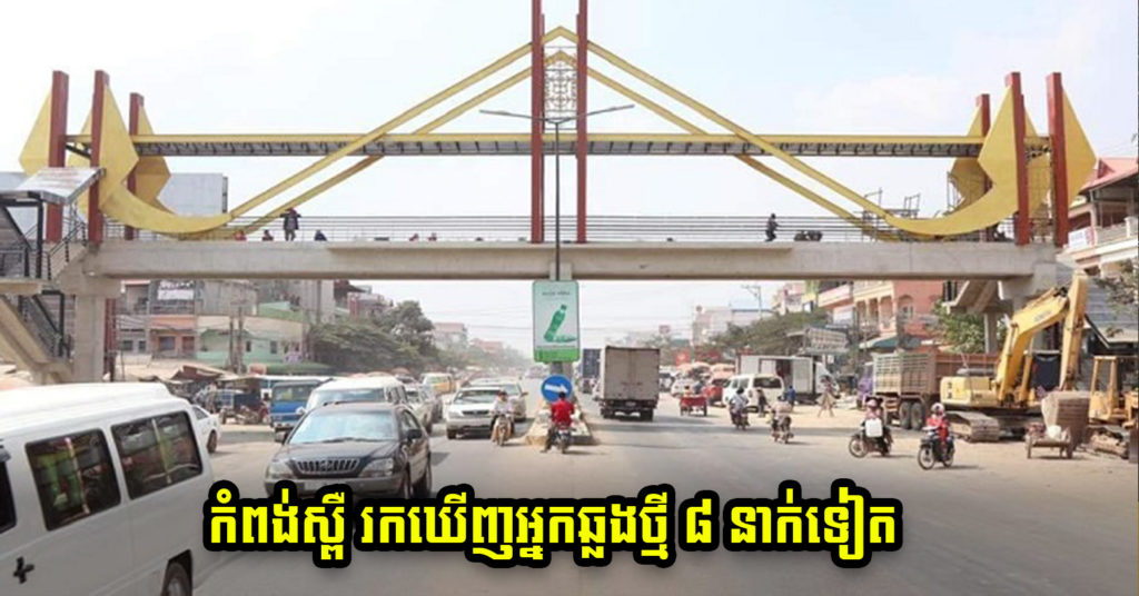 រដ្ឋបាលខេត្តកំពង់ស្ពឺ រកឃើញ និងបង្ហាញអត្តសញ្ញាណអ្នកឆ្លងជំងឺកូវីដ ៨នាក់បន្ថែមទៀត