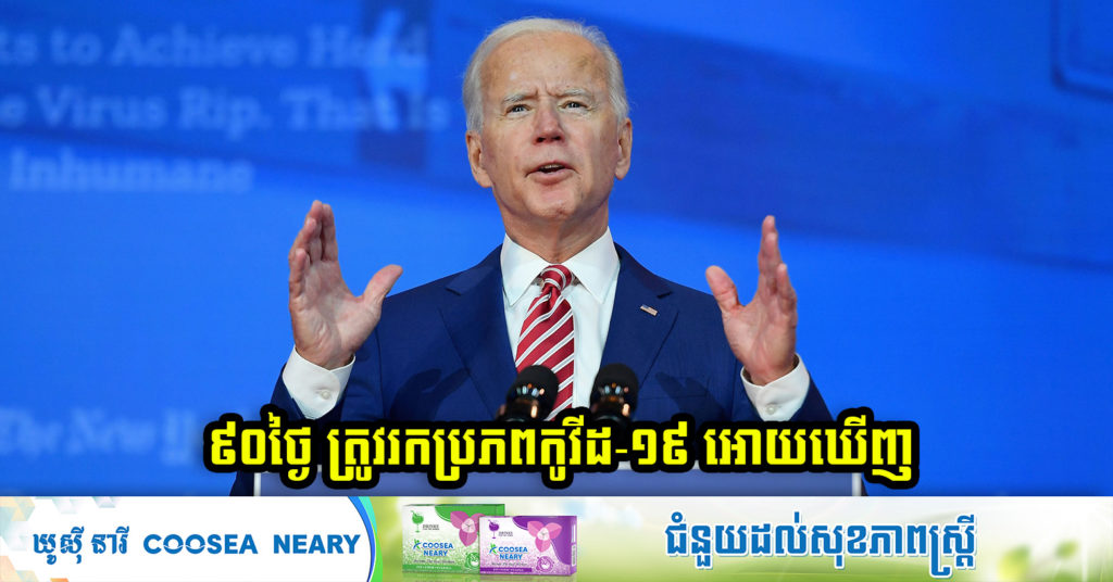 លោក ចូ បៃដិន បញ្ជាឲ្យបើកការស៊ើបអង្កេតរកប្រភពដើមនៃកូវីដ-១៩ ហើយ៩០ថ្ងៃក្រោយ ត្រូវរាយការណ៍មកលោកវិញ