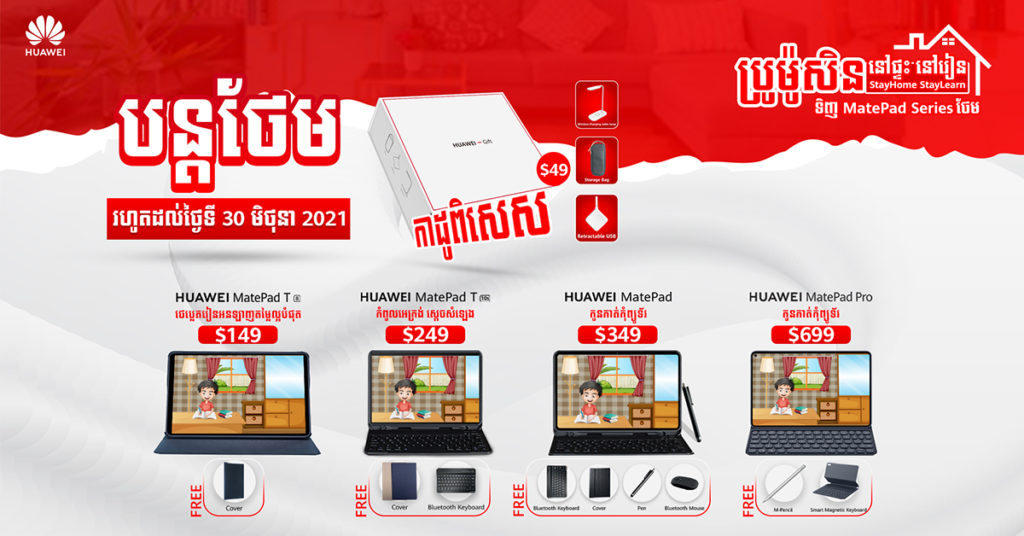 កម្មវិធីប្រម៉ូសិនកម្មវិធីនៅផ្ទះនៅរៀន Huawei MatePad Series បន្តថែមកាដូ កប់សារី Huawei Gift Box តម្លៃ $49 រហូតដល់ ថ្ងៃទី 30 មិថុនា 2021
