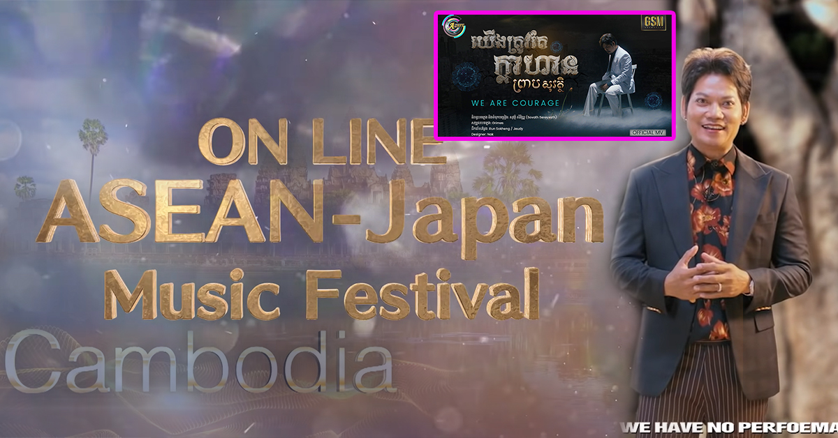 បទថ្មី «យើងត្រូវតែក្លាហាន» របស់កំពូលតារាចម្រៀង ព្រាប សុវត្ថិ ត្រូវបានបង្ហាញតំណាងឱ្យប្រទេសកម្ពុជា ក្នុងកម្មវិធី ASEAN-Japan Music Festival