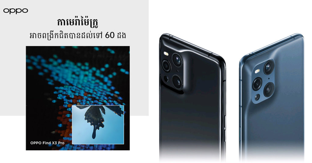 តើអ្វីទៅជាឥទ្ធិពលនៃការ Zoom ពង្រីកបែប Micro 60 ដង? មានតែ OPPO Find X3 Pro អាចផ្តល់ចម្លើយដល់លោកអ្នក