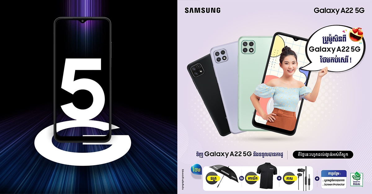 Samsung Galaxy A22 5G ដែលល្បីលេចឮថាមានតម្លៃសមរម្យបំផុត និងមានលក្ខណៈអស្ចារ្យស្មានមិនដល់បានបង្ហាញខ្លួនពិតហើយ…ជាមួយកម្មវិធីប្រូម៉ូសិនថែមជូនយ៉ាងច្រើនអស់ស្ទះទៀត…!
