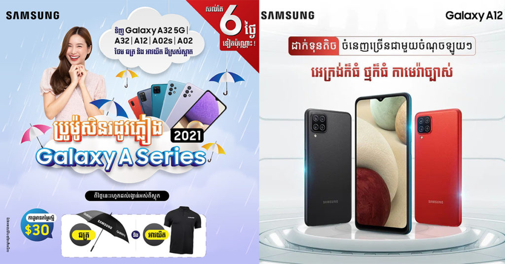 ទិញស្មាតហ្វូន A02s, A02, A12, A22 5G , A22, A32 ឬ A32 5G ឥឡូវនេះនឹងទទួលបាន អាវយឺត និងឆត្រដ៏ស្រស់ស្អាតភ្លាមៗ…!!