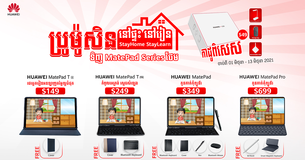 ទិញ Huawei MatePad ស៊េរីណាមួយក៏បានក្នុងកម្មវិធីប្រម៉ូសិននៅផ្ទះនៅរៀន នឹងទទួលបានកាដូបន្ថែមកប់សារី Huawei Gift Box តម្លៃ $49 ភ្លាមៗ