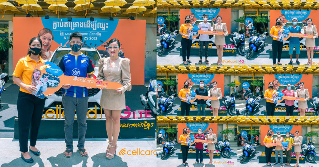 សែលកាត ធ្វើការប្រគល់រង្វាន់ធំ គឺរថយន្ត MG ZS សេរ៊ីឆ្នាំ 2021 និងរង្វាន់ម៉ូតូ Yamaha X-ride ជូនដល់អតិថិជនដែលឈ្នះ ពីកម្មវិធីភ្ជាប់គម្រោងដើម្បីឈ្នះ!