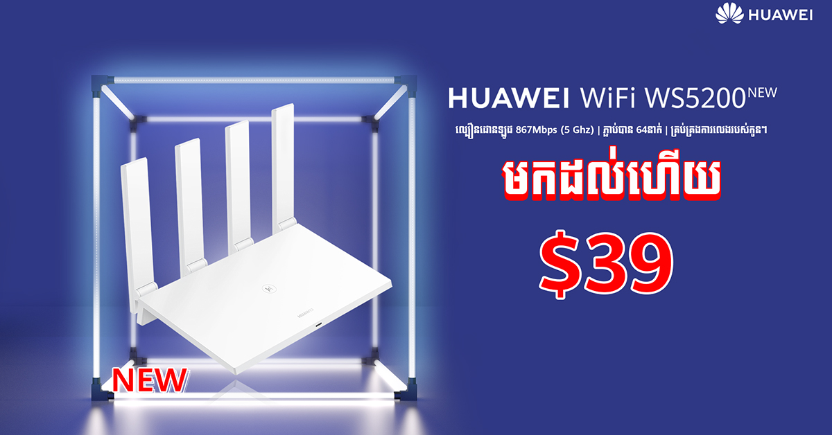 រកឯណាបាន Huawei WiFi WS5200 ល្បឿនដោនឡូដ 867Mbps (5 Ghz) អាចភ្ជាប់បាន 64នាក់ គ្រប់គ្រងការលេងរបស់កូនៗ តម្លៃត្រឹមតែ $39