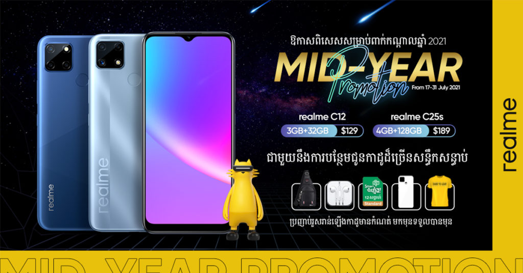 ដើម្បីអរគុណដល់អតិថិជន realme ដែលតែងតែគាំទ្រកន្លងទៅនេះ ក្រុមហ៊ុនមានប្រម៉ូសិនពាក់កណ្តាលឆ្នាំយ៉ាងច្រើនសន្ធឹកសន្ធាប់ ទៅលើស្មាតហ្វូនម៉ូឌែល C11, C12 និង C25S បូករួមកាដូបន្ថែម