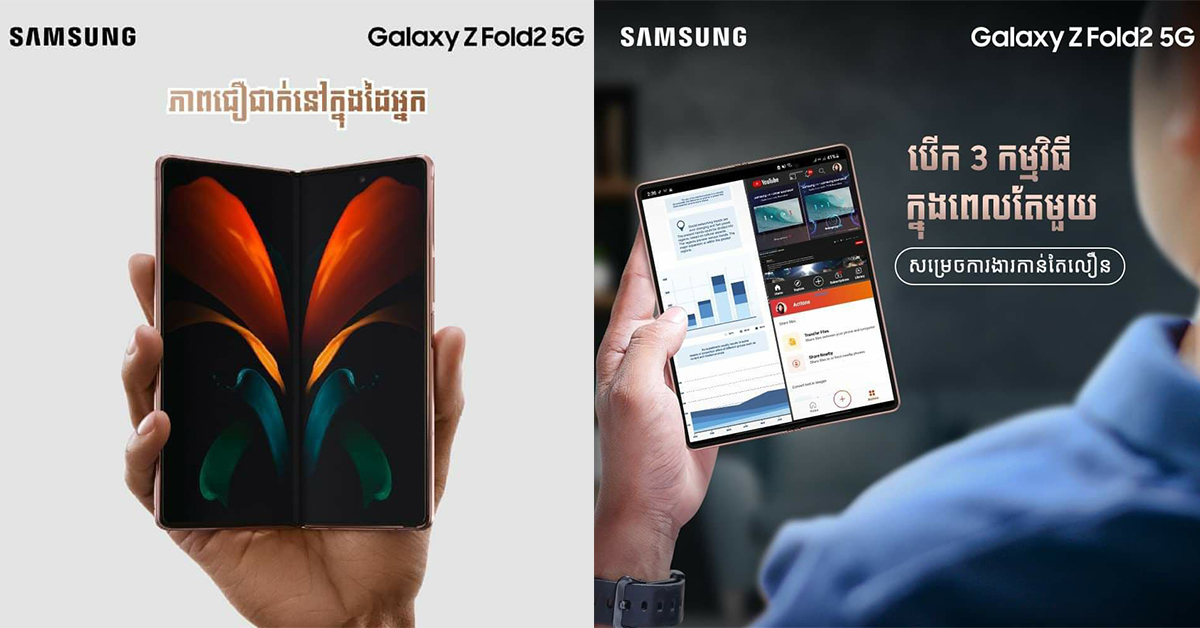 ទទួលយកកំពូលបទពិសោធន៍ដ៏អស្ចារ្យជាមួយនឹង Samsung Galaxy Z Fold 2 5G ឥឡូវនេះ…!