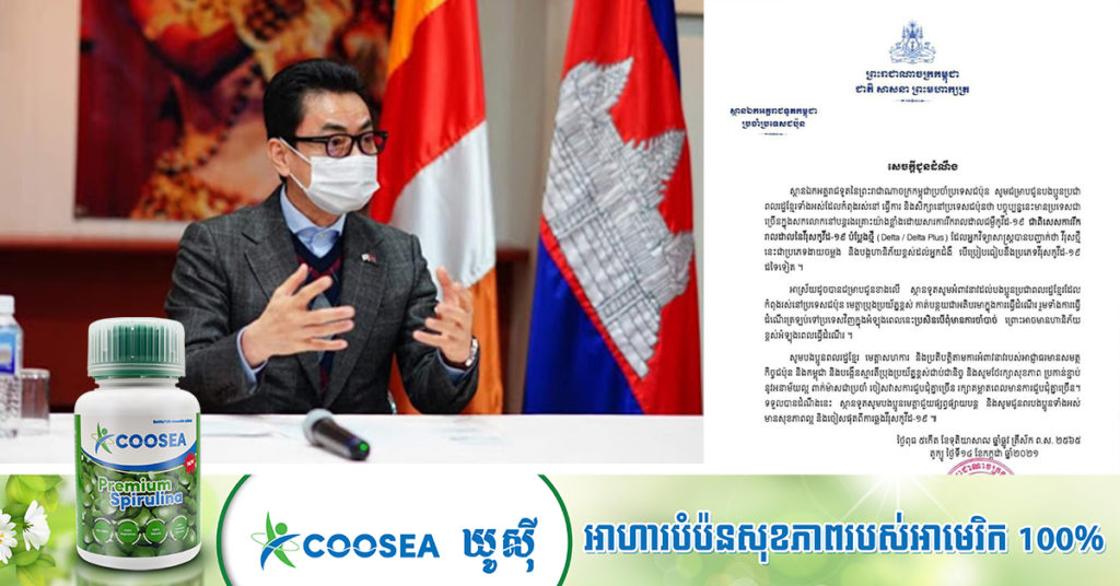 ទូតខ្មែរនៅជប៉ុន អំពាវនាវឲ្យពលរដ្ឋមានការប្រយ័ត្នខ្ពស់ ចំពោះមេរោគកូវីដ១៩ ប្រភេទថ្មី Delta
