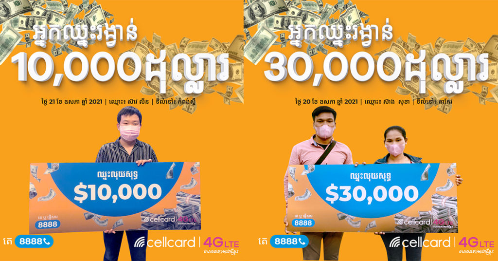 គ្រាន់តែតេទៅលេខ 8888 សោះ ក៏មានសំណាងឈ្នះរង្វាន់ធំពីសែលកាតរហូតដល់ 40,000 ដុល្លារ!