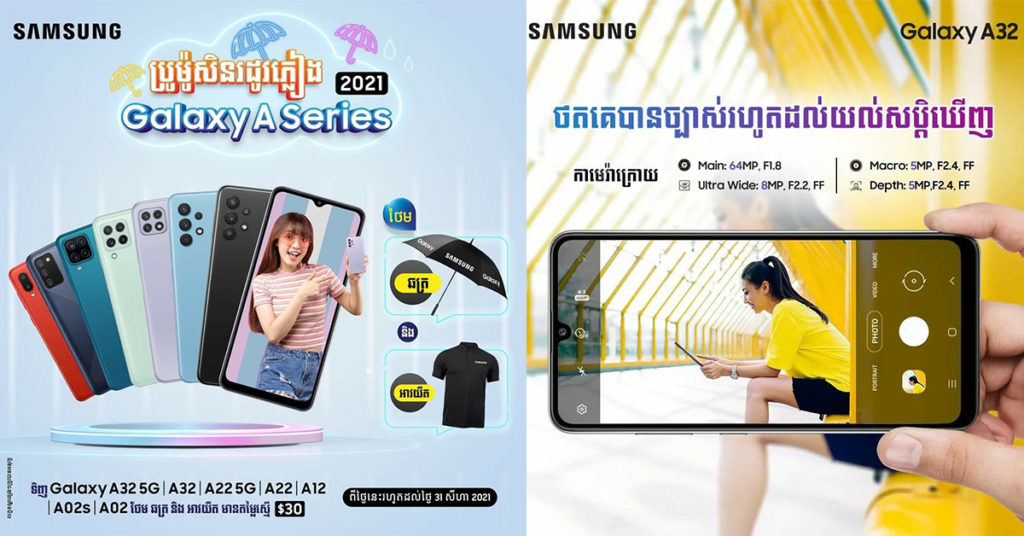 កាន់តែរីករាយគ្រាន់តែទិញស្មាតហ្វូន A32 5G, A32, A22 5G, A22, A12, A02s ឬ A02,  ឥឡូវនេះនឹងទទួលបាន អាវយឺត និង ឆត្រ ដ៏ស្រស់ស្អាតភ្លាមៗ…!!