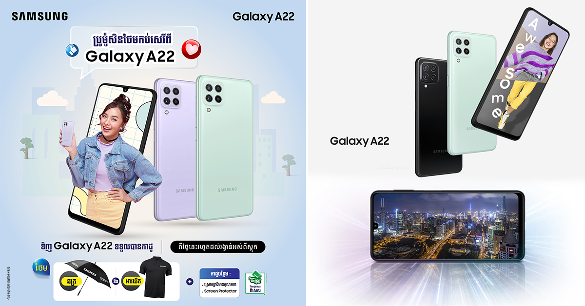 Samsung Galaxy A22 ស៊េរី ជាស្មាតហ្វូនដែលធ្វើឱ្យជីវិតរបស់អ្នកល្អឥតខ្ចោះ…!