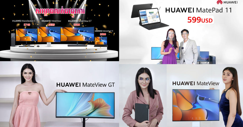 ទីបំផុតអាចរកជាវ Huawei MatePad 11 តម្លៃត្រឹមតែ $599, សេតកុំព្យូទ័រឆ្លាតវៃលើតុ Huawei MateStation S តម្លៃ $749, Wireless Monitor ភ្ជាប់ឥតខ្សែ Huawei MateView តម្លៃ $699