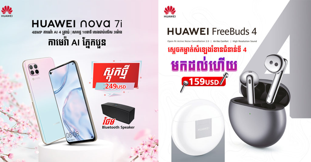 មកដល់ម្តង2 ស្មាតហ្វូន Huawei nova 7i ពណ៌សាគូរ៉ាភីង តម្លៃត្រឹមតែ $249 និង កាសឥតខ្សែស្តេចកម្ចាត់សំឡេងរំខានជំនាន់ទី4 Huawei FreeBuds 4 តម្លៃត្រឹមតែ $159