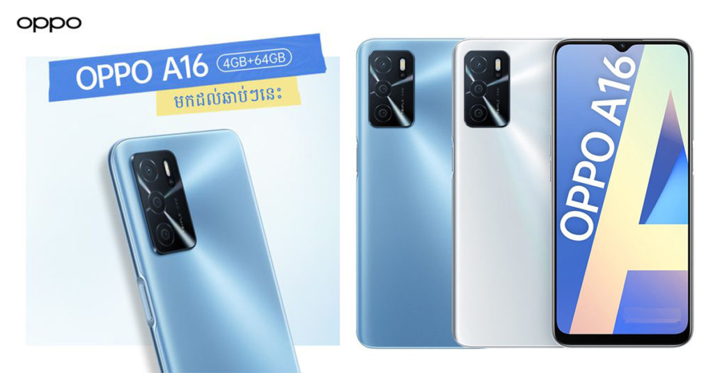OPPO A16 មានលក់ហើយ ជាមួយនឹងតម្លៃត្រឹមតែ $179 ប៉ុណ្ណោះ ប៉ុន្តែវាមានលក្ខណៈពិសេសគ្រប់អ្វីដែលអ្នកត្រូវការ!