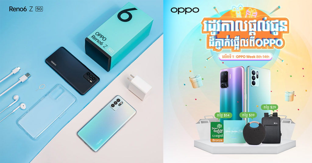 ពិសេសបំផុត! កាដូផ្ទួនៗពីប្រូម៉ូសិន «OPPO Week» ពីថ្ងៃទី 8 ដល់ថ្ងៃទី 14 ខែសីហា សម្រាប់ស្មាតហ្វូន OPPO Reno6 Z 5G & OPPO A94 ម៉ូដែលថ្មីទើបចេញក្តៅៗ