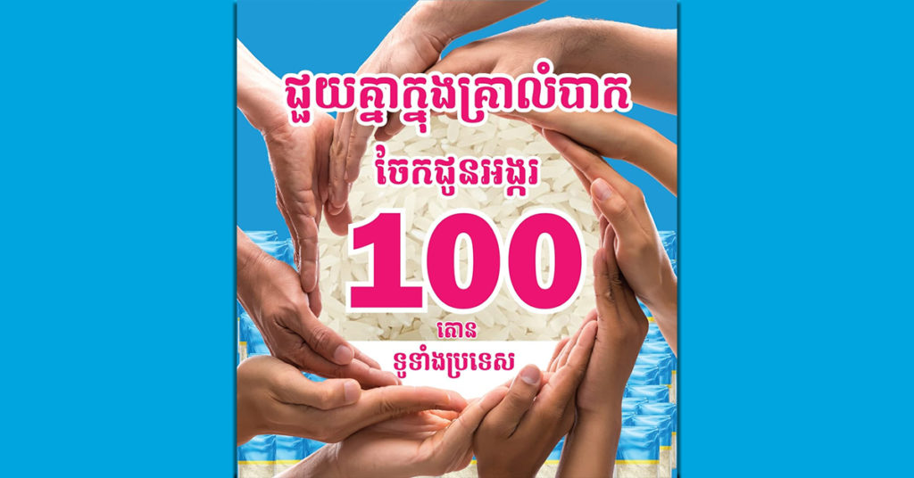 ក្រុមហ៊ុន សាមសុង បានសហការជាមួយ Bluetronics បរិច្ចាគអង្ករ 100 តោន  ជួយដល់គ្រួសារដែលខ្វះខាតក្នុងកំឡុងវិបត្តិសកល!