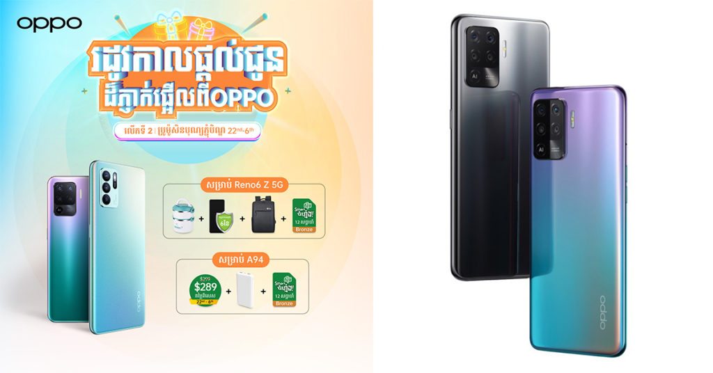 ញាក់សាច់! ប្រូម៉ូសិនពី OPPO ជាមួយ «កំពូលប្រូម៉ូសិនបុណ្យភ្ជុំបិណ្ឌ» លើស្មាតហ្វូនទាំង 2 ស៊េរី OPPO Reno6 Z & OPPO A94 ចាប់ពីថ្ងៃទី 22 ខែកញ្ញា ដល់ថ្ងៃទី 6 ខែតុលា