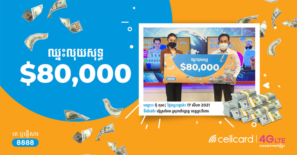 កម្មវិធីឈ្នះលុយសុទ្ធ $10,000 រៀងរាល់ថ្ងៃ ផ្តល់រង្វាន់លុយសុទ្ធ $80,000 ដល់អតិថិជន 2 រូបបន្ថែមទៀតនៅក្នុងខែសីហា