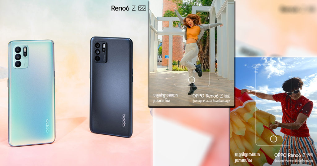 ថ្មីទៀតហើយ! OPPO Reno6 Z 5G បំពាក់នូវបច្ចេកវិទ្យា «ចាប់យករូបភាពរហ័ស» អាចផ្តិតយកសកម្មភាពភ្លាមៗបានលឿន និងច្បាស់ល្អគ្រប់ប្លង់