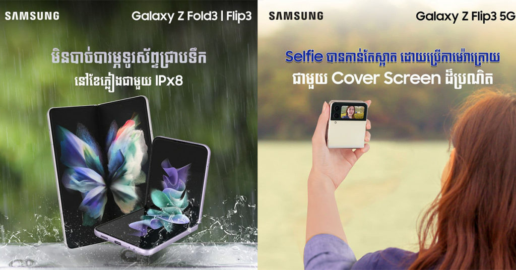 Galaxy Z Fold3 5G និង Galaxy Z Flip3 5G មានកន្លែងឆ្ងាញ់…កន្លែងជាតិច្រើន មិនធម្មតាដែលនឹកស្មានមិនដល់…! ចង់ដឹងអត់…! តោះ…!!