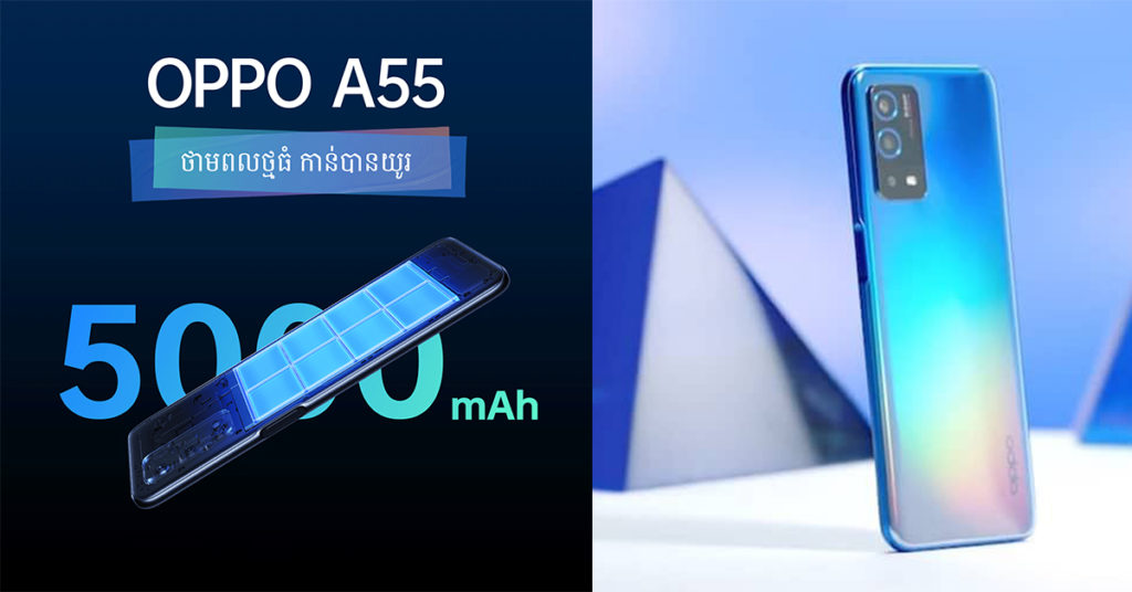 OPPO A55 Series ប្រកាសចេញលក់ហើយក្នុងតម្លៃ $199 ជាមួយសមត្ថភាពលើសពីតម្លៃ