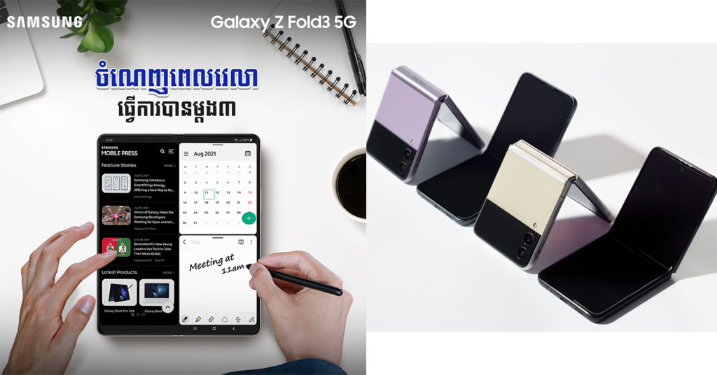 ហេតុផលទាំងនេះហើយទើប Galaxy Z Fold3 5G និង Galaxy Z Flip3 5G លក់ដាច់ស្តុកគ្មានសល់ និងក្លាយជាកំពូលស្មាតហ្វូនអេក្រង់បត់ដ៏ល្អឯកគ្មានពីរប្រចាំឆ្នាំ 2021 នេះ…!