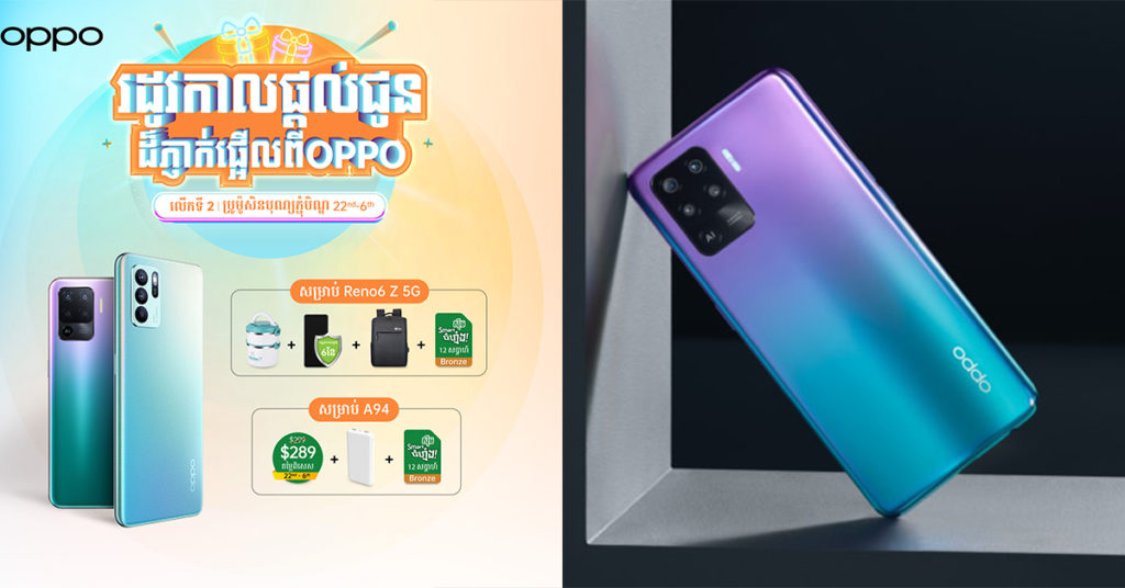 អស្ចារ្យហ្មង៎! ឱកាសប្រូម៉ូសិនភ្ជុំបិណ្ឌពី OPPO លើស្មាតហ្វូនម៉ូដែលថ្មីទាំង 2 ស៊េរីគឺ OPPO Reno6 Z 5G និង OPPO A94