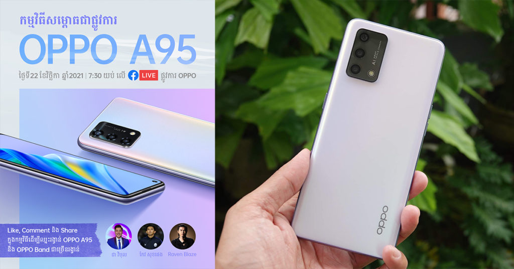 ហេតុអ្វី OPPO A95 ផ្ទុះការគាំទ្រ? រាល់ចម្ងល់នឹងបង្ហាញក្នុង «កម្មវិធីសម្ពោធស្មាតហ្វូន OPPO A95» នាថ្ងៃទី22 វិច្ឆិកា លើផេគហ្វ៊េសប៊ុកផ្លូវការរបស់ OPPO
