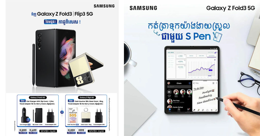 មិនទាន់បានទិញ ឬ គ្រោងនឹងទិញ Galaxy Z Fold3  5G ប្រើឲ្យទាន់ខោនដោនឆ្នាំនេះ? ត្រូវម៉ាច់!…ទិញចំពេលនេះ ដឹងតែកប់ហើយ!