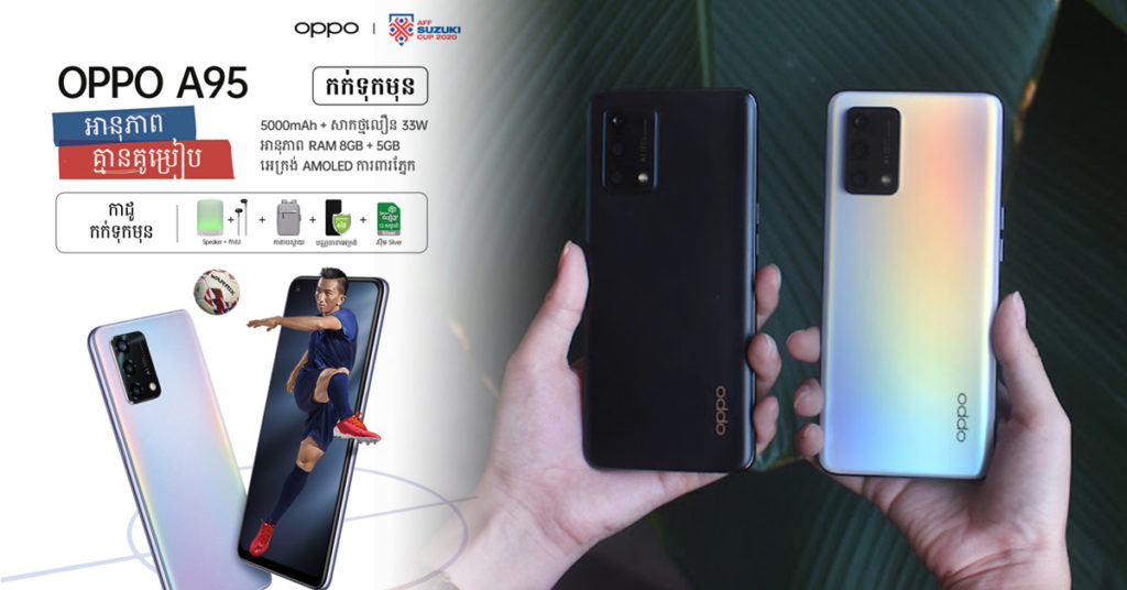 OPPO A95 បើកឲ្យកក់ទុកមុន ឬ Blind Order ជាមួយនឹងតម្លៃប្រមាណ $300 ចាប់ពីថ្ងៃនេះតទៅហើយ