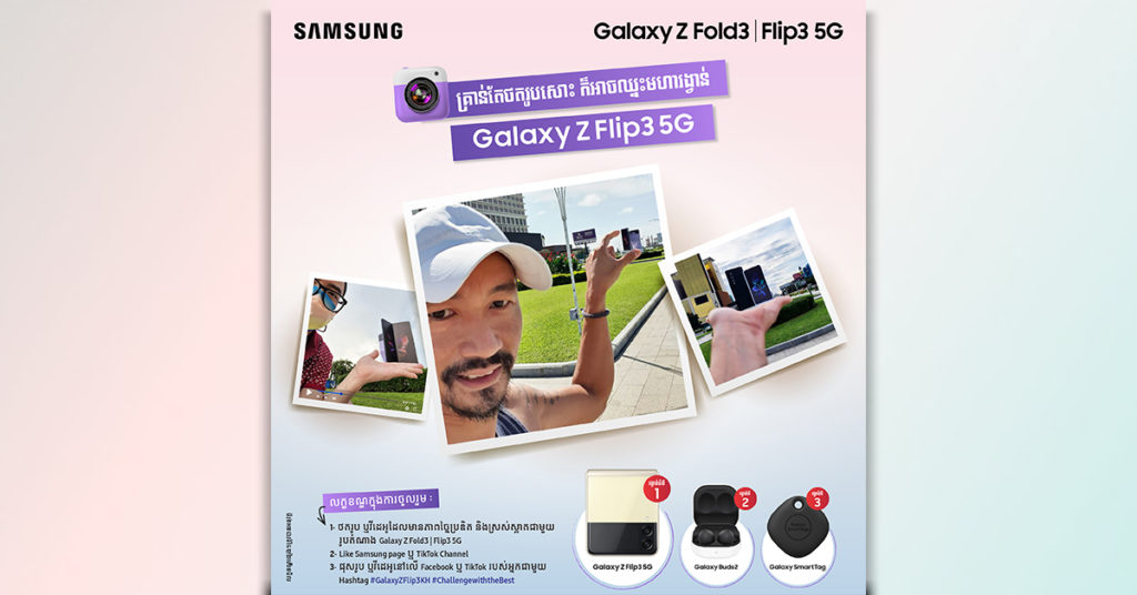 ចេះថតរូបអត់? ឈ្នះ Galaxy Z Flip3 ដោយគ្រាន់តែថតរូបជាមួយ Galaxy Z Fold3 | Z Flip3 5G