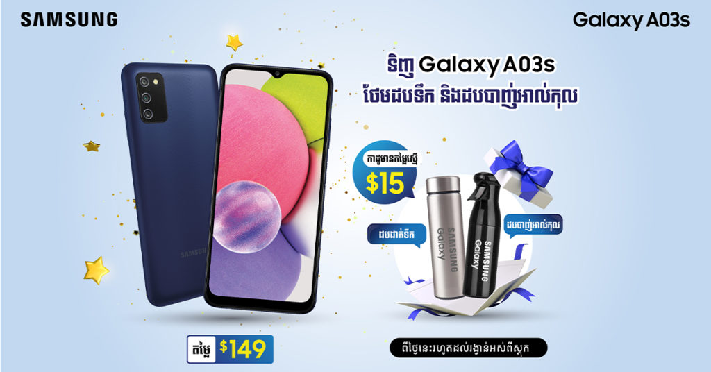 កាន់តែអស្ចារ្យ…! ទិញស្មាតហ្វូន Galaxy A03s ឆ្នាំ2021 ឬ Galaxy ស៊េរី A ម៉ូឌែលណាមួយ…នឹងទទួលបានកាដូថែមជូន អស់ស្ទះពីក្រុមហ៊ុន សាមសុង…!