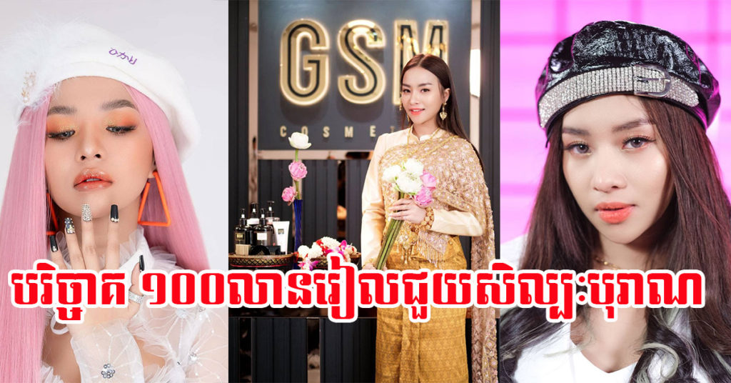 កំពូលតារា Cam-pop Galaxy navatra តន់ ចន្ទសីម៉ា ជាតារាចម្រៀងស្រីទី១ ហ៊ានបរិច្ចាគ ១០០លានរៀលជួយសិល្បៈបុរាណ