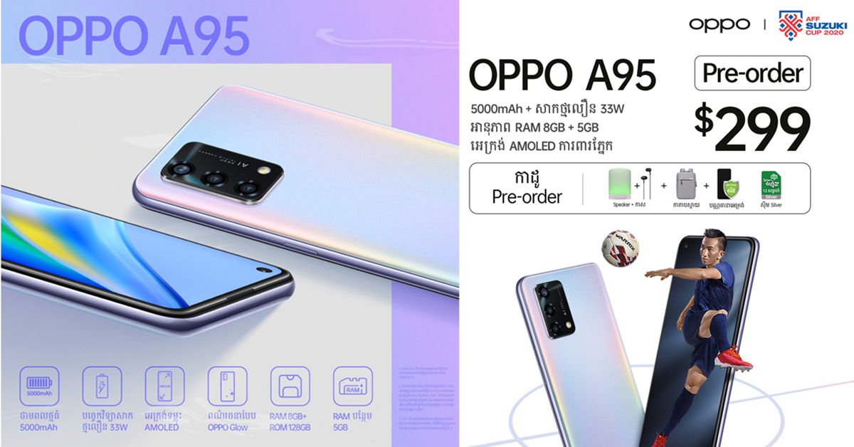 OPPO A95 តម្លៃ $299 បើកឲ្យ Pre-order ដល់ថ្ងៃទី27 ខែវិច្ឆិកា នឹងទទួលបានកាដូសរុបជាទឹកប្រាក់ $232