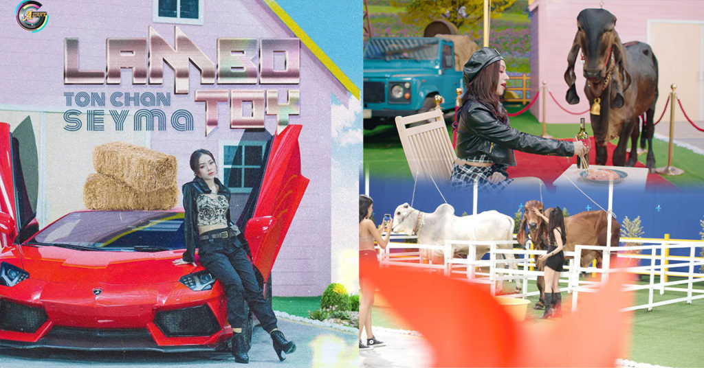 ម្យ៉ាងរបស់គេ!  MV បទ “LAMBO TOY” យកសត្វគោមកសម្ដែងយ៉ាងឡូយ ផឹកសុទ្ធតែស្រាក្រហម ក្លែមត្រីសាល់ម៉ុន