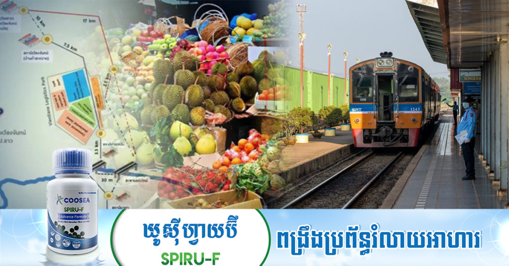 ក្រសួងកសិកម្មថៃ ជំរុញឱ្យធុរកិច្ចថៃទាញយកអត្ថប្រយោជន៍ពីផ្លូវដែក ឡាវ-ចិន ថ្មី សម្រាប់ឧស្សាហកម្មកសិកម្ម