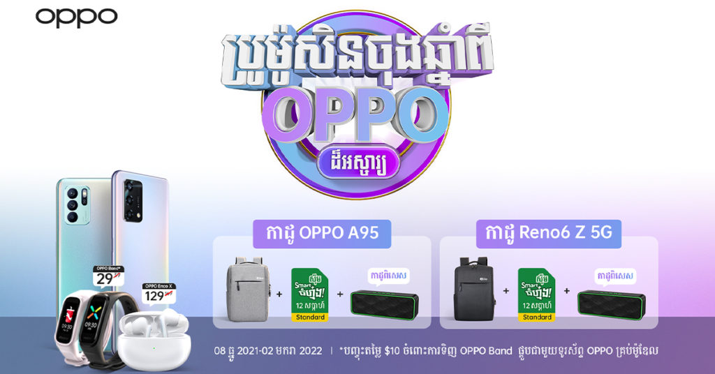 ទាយមើលកម្មវិធីប្រូម៉ូសិនចុងឆ្នាំពី OPPO មានអ្វីអស្ចារ្យចាប់ពីថ្ងៃទី8 ខែធ្នូ រហូតដល់ថ្ងៃទី02 ខែមករា ឆ្នាំ2022?
