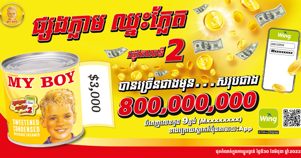 ដឹងអត់ លេខកូដ ៩ខ្ទង់ក្នុងសំបកទឹកដោះគោ My Boy ជារង្វាន់?
