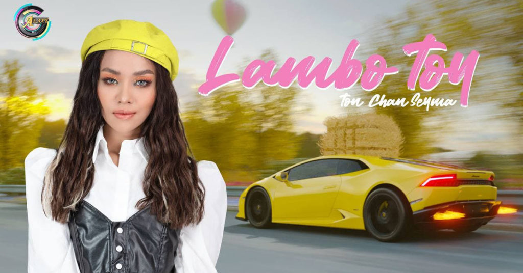 អ៊ែមខ្លាំង! MV បទ “LAMBO TOY” សូម្បីតែ សាវិន ហ្វីលីព ក៏លាន់មាត់កោតសរសើរដូច្នេះដែរ