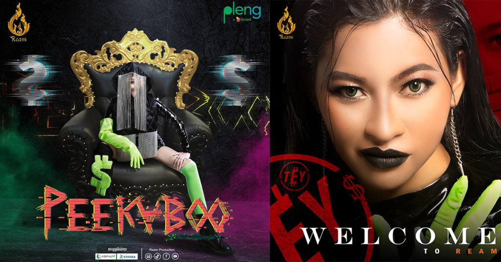 អបអរសាទរ! តីវ៉ៃម៉ាលុយ ចេញបទថ្មីក្នុងផលិតកម្មរាម