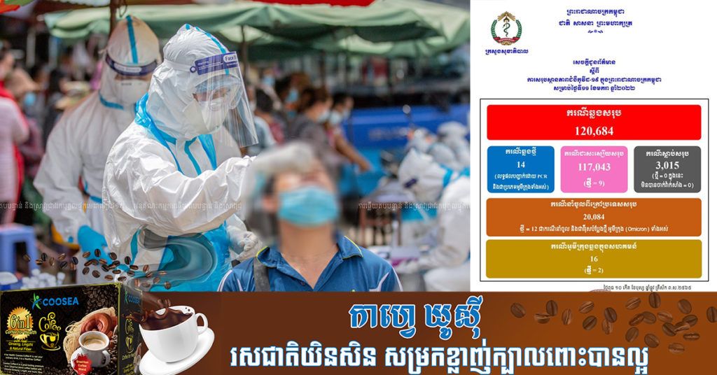 ក្រសួងរកឃើញអ្នកឆ្លងថ្មី 14នាក់ (ករណីនាំចូល12នាក់ និងឆ្លងសហគមន៍ 2នាក់) ប្រភេទអូមីក្រុងទាំងអស់ ខណៈអ្នកជាសះស្បើយ 9នាក់