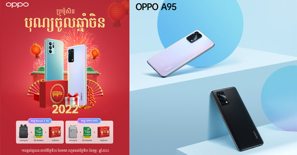 ក្នុងឱកាសចូលឆ្នាំចិន រាល់ការទិញស្មាតហ្វូនទាំង 2 ស៊េរីគឺ OPPO Reno6 Z 5G និង OPPO A95 នឹងទទួលបានកាដូពិសេសភ្លាមៗ