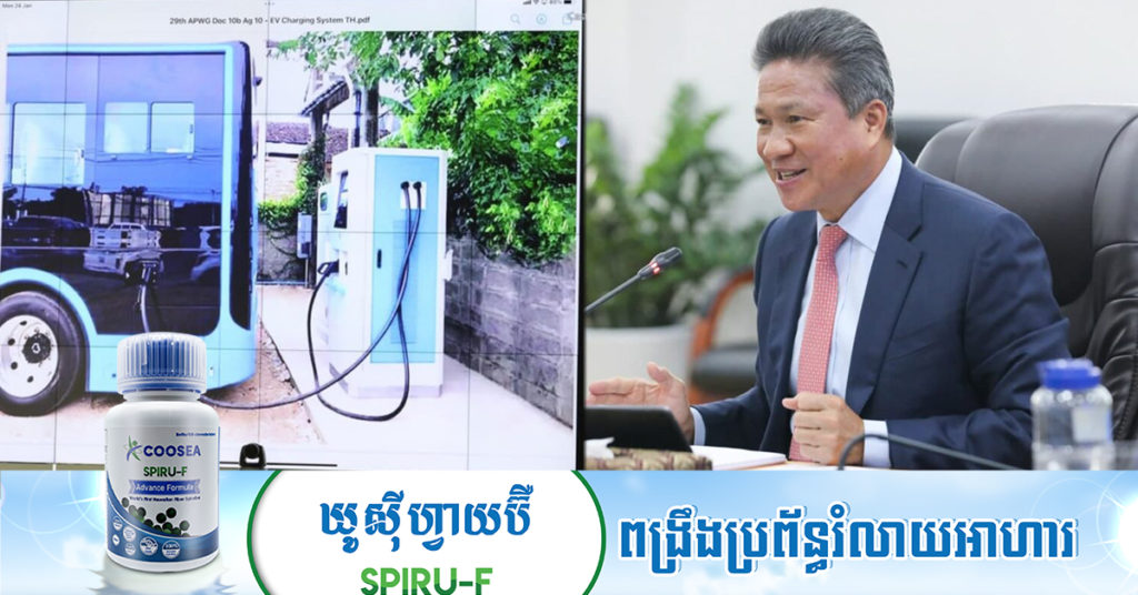 រដ្ឋមន្ត្រីក្រសួងសាធារណការ ប្ដេជ្ញាជំរុញការប្រើប្រាស់រថយន្តដើរដោយថាមពលអគ្គិសនីឱ្យបានទូលំទូលាយ ដើម្បីចូលរួមចំណែកក្នុងការកាត់បន្ថយការបំភាយឧស្ម័នកាបូន