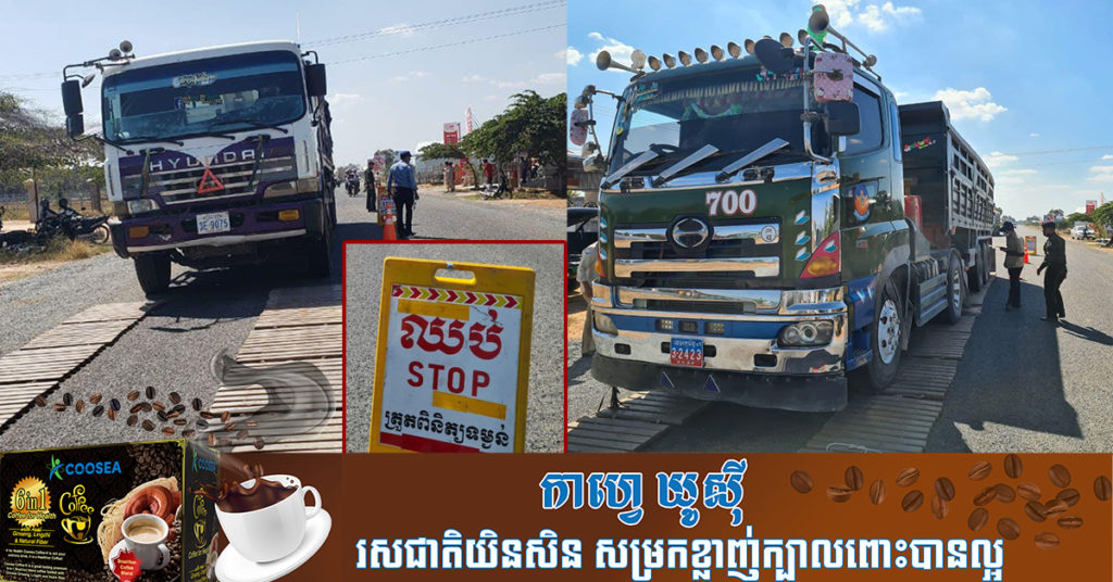 ក្រុមការងារចល័តក្រសួងសាធារណការ ឃាត់រថយន្តដឹកលើសទម្ងន់តាមដងផ្លូវនៅខេត្តកំពង់ស្ពឺ, រកឃើញរថយន្ត៤គ្រឿងលើសទម្ងន់កំណត់ ដោយពិន័យជាប្រាក់ និងឃាត់ទុក១ឆ្នាំ