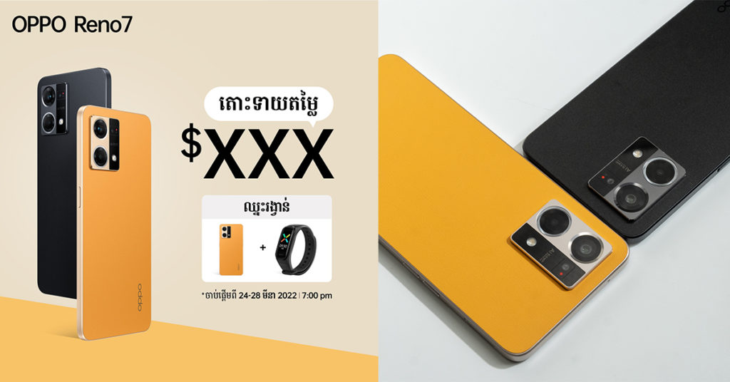 ខ្ញុំទាយថា ស្មាតហ្វូនស៊េរីថ្មី OPPO Reno7 តម្លៃ $419 ចុះអ្នកទាំងអស់គ្នាវិញទាយថាប៉ុន្មានដែរ?